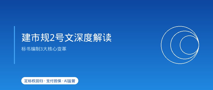 建市规2号文炸了！定标权回归+支付担保+AI盯标，标书不改这3处直接出局