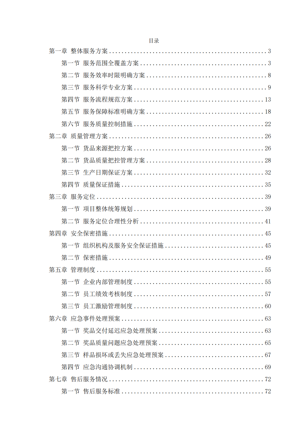 2001-某市第四届职工八段锦比赛提供奖品采购服务技术方案_01.png
