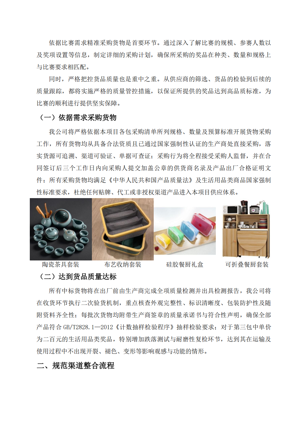 2001-某市第四届职工八段锦比赛提供奖品采购服务技术方案_07.png