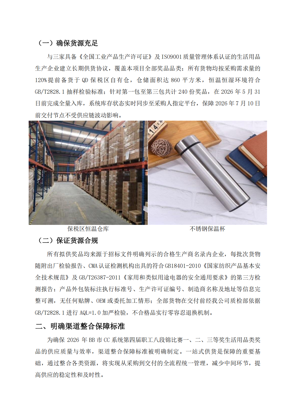 2001-某市第四届职工八段锦比赛提供奖品采购服务技术方案_08.png