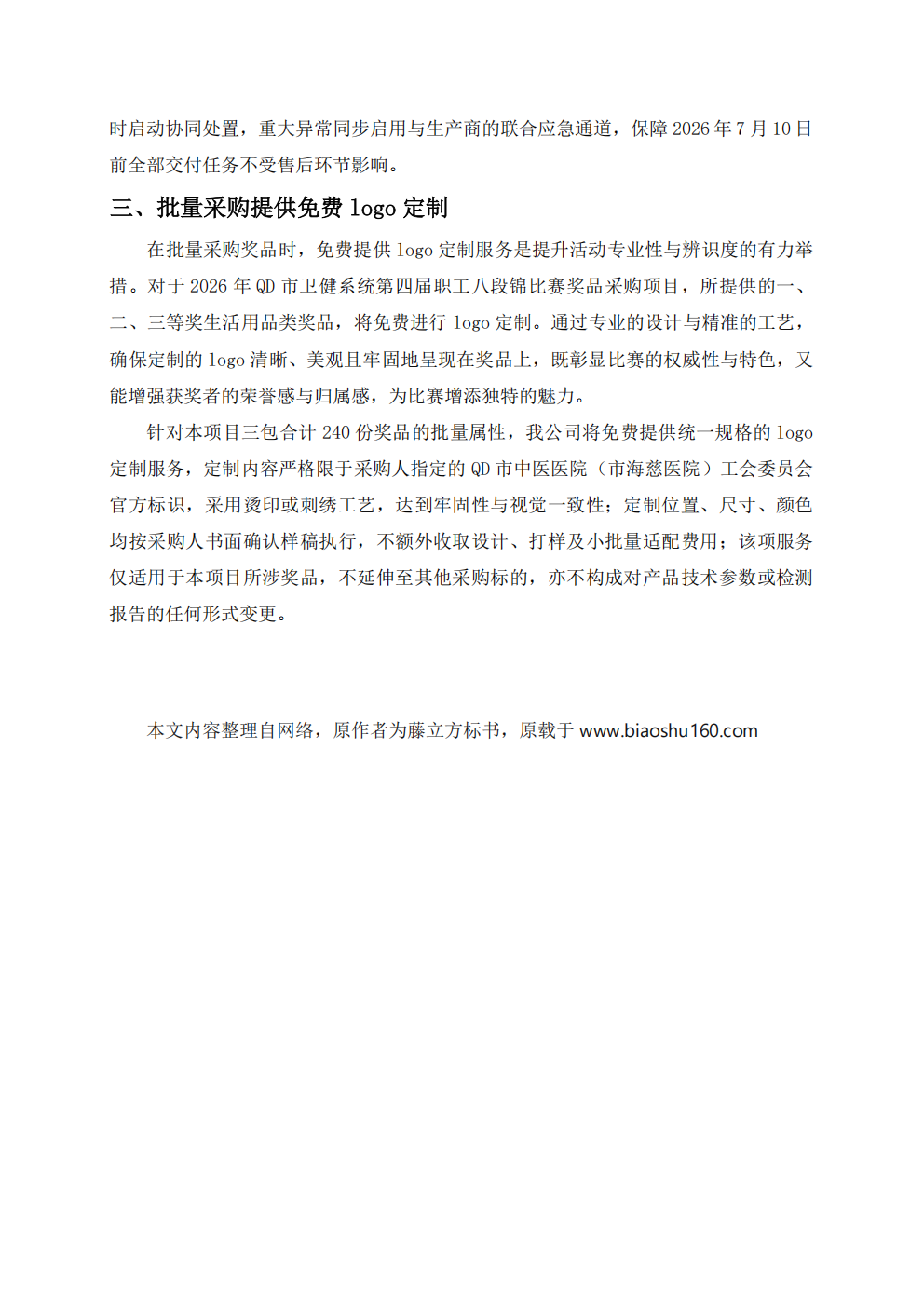 2001-某市第四届职工八段锦比赛提供奖品采购服务技术方案_16.png