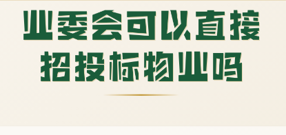 业委会想招标，第一步该找谁？深圳实操流程