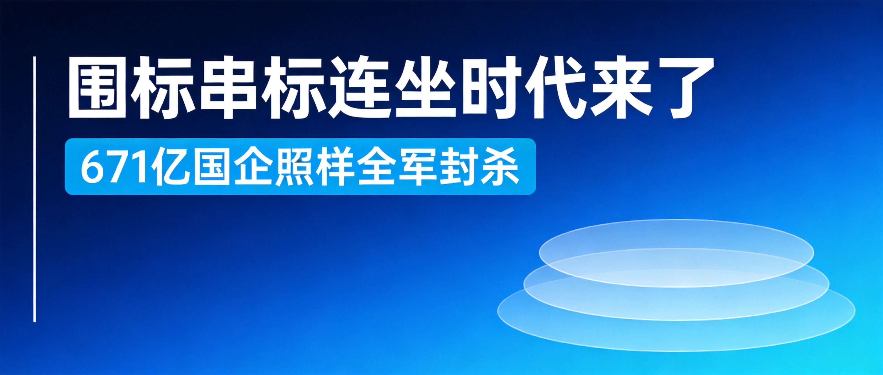 四川路桥年营收671亿照样全军封杀！围标串标"连坐"时代来了