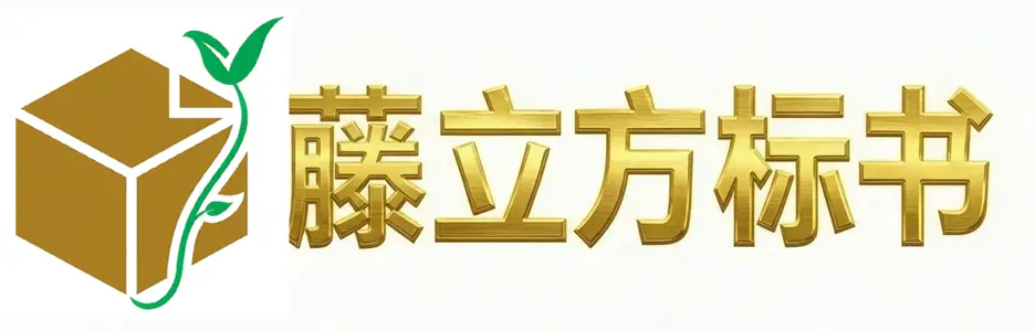 藤立方标书|深圳本地企业|全国服务|