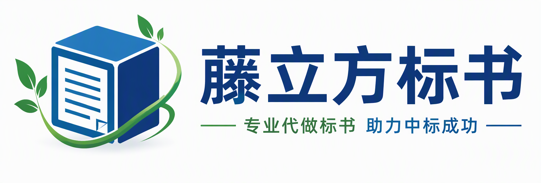 藤立方标书|深圳本地企业|全国服务|