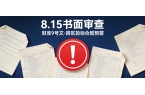 财库9号文8月15日书面审查启动！跨区投