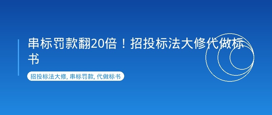 招投标法修订草案一审：串标罚款从千分之五飙到10%，以后投标怎么搞？